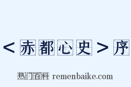 ＜赤都心史＞序是什么意思的图片